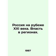 Russia at the turn of the XXI century. Power in the regions. In Russian /Rossiy