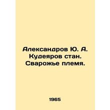 Aleksandrov Yu. A. Kudeyarov stan. Welding tribe. In Russian /Aleksandrov Yu. A