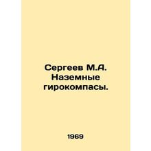 Sergeev M.A. Surface gyrocompasses. In Russian /Sergeev M.A. Nazemnye girokompa