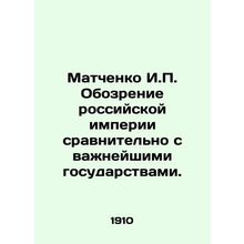 Matchenko I.P. Review of the Russian Empire relative to the Most Important Sta