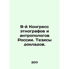 9th Congress of Ethnographers and Anthropologists of Russia In Russian /9-y Ko