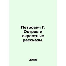 Petrovich G. Ostrov and the surrounding stories. In Russian /Petrovich G. Ostro
