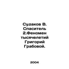 Sudakov V. The Savior of 2 Millennium Phenomenon Grigory Grabovoy. In Russian /