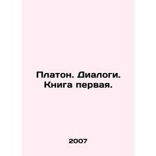 Plato. Dialogues. Book one. In Russian /Platon. Dialogi. Kniga pervaya.
