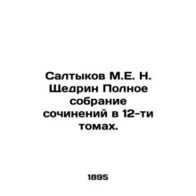 Saltykov M.E.N. Shchedrin Complete collection of essays in 12 volumes. In Russi
