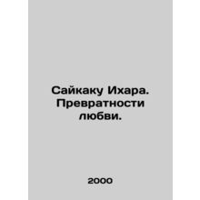 Saikaku Ihara. The perversions of love. In Russian /Saykaku Ikhara. Prevratnost