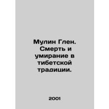 Moulin Glen: Death and Dying in the Tibetan Tradition. In Russian /Mulin Glen.