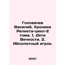 Vasily Golovachev. The Chronicles of Relic-Cycle-2 Volumes. 1. Children of Eter