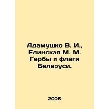 Adamushko V. I., Yelinskaya M. M. Coats of arms and flags of Belarus. In Russi