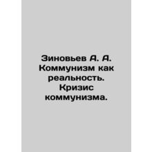 Zinoviev A. A. Communism as a Reality. The Crisis of Communism. In Russian /Zin