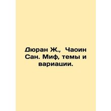 Duran J., Chaoying San. Myth, Themes, and Variations. In Russian /Dyuran Zh.,