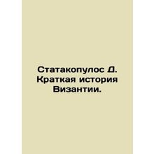 Statakopoulos D. A Brief History of Byzantium. In Russian /Statakopulos D. Krat