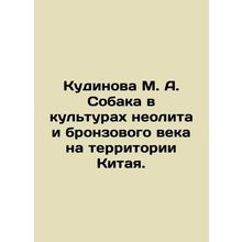 Kudinova M. A. The Dog in Neolithic and Bronze Age Cultures in China. In Russia