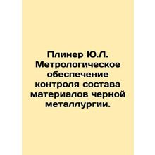 Pliner Y.L. Metrological support for the control of the composition of material