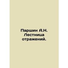 Parshin A.N. Staircase of reflections. In Russian /Parshin A.N. Lestnitsa otraz
