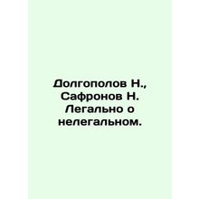 Dolgopolov N., Safronov N. Legally about illegal. In Russian /Dolgopolov N.,