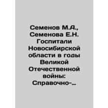 Semyonov M.A., Semyonova E.N. Hospitals in Novosibirsk Region during the Great
