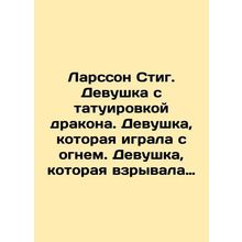 Larsson Stieg. The Girl with the Dragon Tattoo. The girl who played with fire.