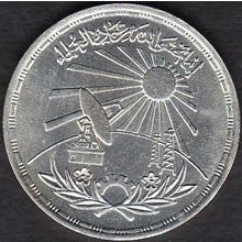 1981 Egypt 1 Pound Silver Coin Scientists' Day