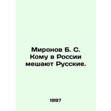Mironov B. S. Who are the Russians interfering with in Russia? In Russian (ask u