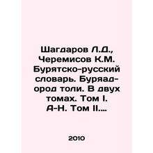 Shaghdarov L.D., Cheremisov K.M. Buryat-Russian Dictionary. Buryad-orod toli. I