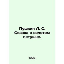 Pushkin A. S. The Tale of the Golden Cockerel. /Pushkin A. S. Skazka o zolotom p