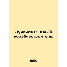 Luchinov S. Young shipbuilder. In Russian (ask us if in doubt)/Luchinov S. Yuny