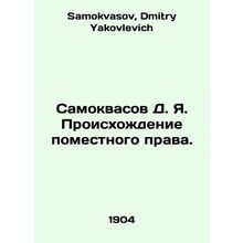 Samokvasov D. Ya. The origin of local law. In Russian /Samokvasov D. Ya. Proisk