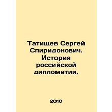Sergei Spiridonovich Tatishchev: The History of Russian Diplomacy. In Russian