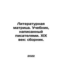 Literary matrix. Textbook written by writers. XIX century: collection. In Russi