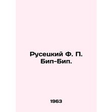 Rusetsky F.P. Beep-Beep. In Russian /Rusetskiy F. P. Bip-Bip.
