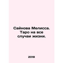 Saynova Melissa. Tarot for all occasions. In Russian /Saynova Melissa. Taro na