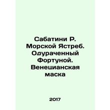 Sabatini R. Sea Hawk. Fooled by Fortune. The Mask of Venice In Russian /Sabati