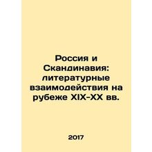 Russia and Scandinavia: literary interactions at the turn of the 19th-20th cen