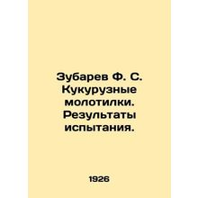 Zubarev F. S. Corn threshers. Test results. In Russian /Zubarev F. S. Kukuruzny