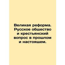 The Great Reform. Russian Society and the Peasant Question in the Past and Pres