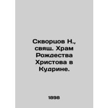 N. Skvortsov, Holy Nativity Church in Kudrin. In Russian (ask us if in doubt)/S