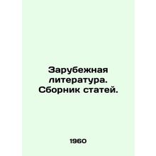 Foreign Literature. Collection of Articles. In Russian /Zarubezhnaya literatur