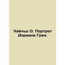Wilde O. Portrait of Dorian Gray. In Russian /Uayld O. Portret Doriana Greya.