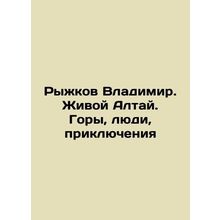 Vladimir Ryzhkov. Living Altai. Mountains, People, Adventures In Russian /Ryzh
