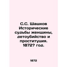 S.S. Shashkov Historical fates of women, infanticide and prostitution. 1872?/S.