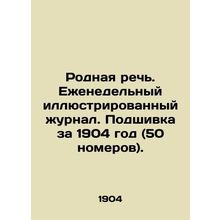 Mother Speech. Weekly illustrated magazine. 1904 file (50 issues). In Russian (a