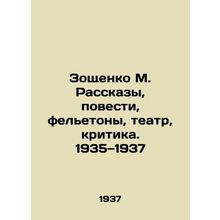 Zoshchenko M. Stories, Stories, Feelings, Theatre, Criticism. 1935-1937 In Russ