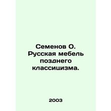 Semyonov O. Russian furniture of late classicism. In Russian /Semenov O. Russka