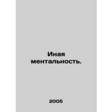 A different mentality. In Russian /Inaya mentalnost.
