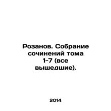 Rozanov. Collection of Works Volumes 1-7 (all published). In Russian /Rozanov.