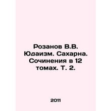 Rozanov V.V. Yudaism. Sakharna. Works in 12 volumes, Vol. 2. In Russian /Rozan