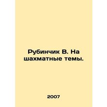 Rubinchik V. On chess themes. In Russian /Rubinchik V. Na shakhmatnye temy.