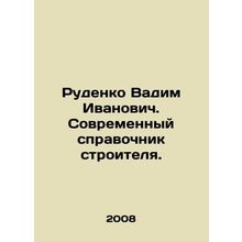 Rudenko Vadim Ivanovich. Modern builders guide. In Russian /Rudenko Vadim Ivan