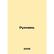 Ruhnama. In Russian /Rukhnama.